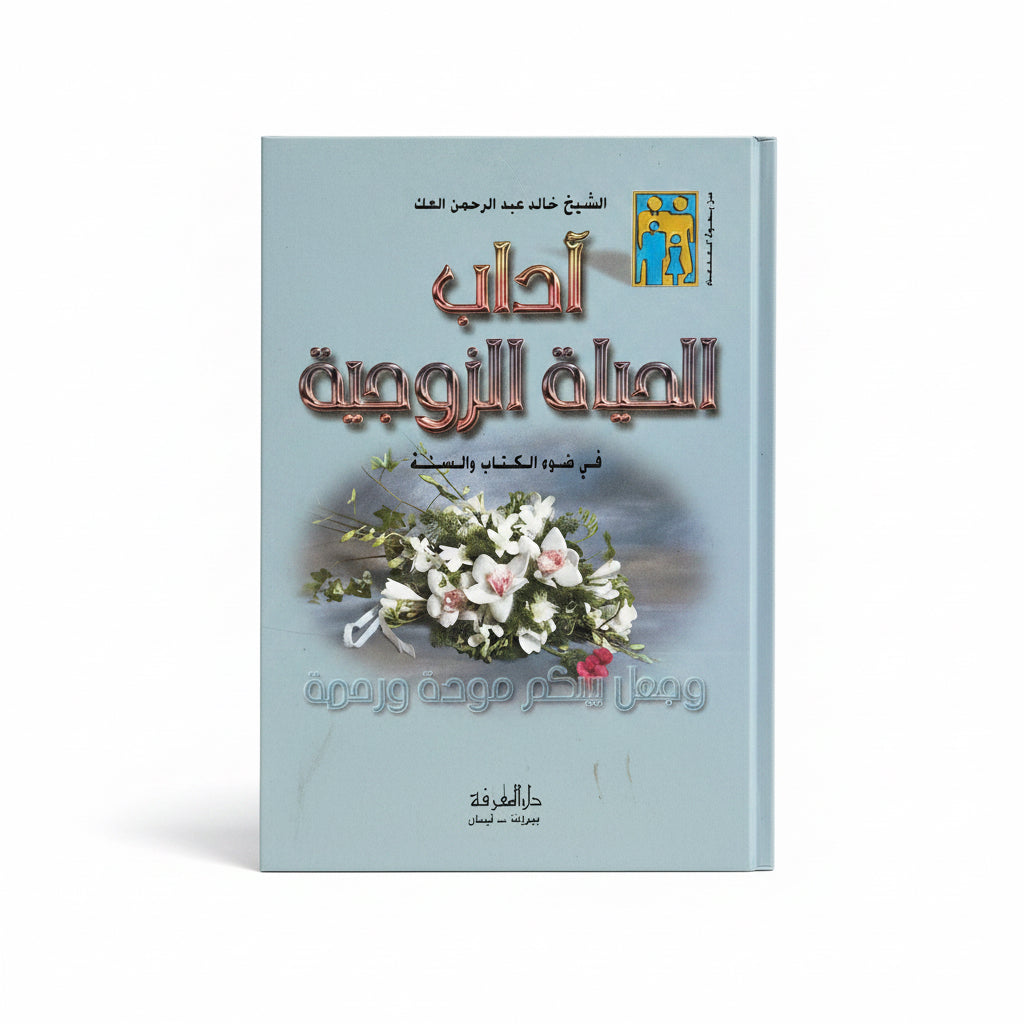 آداب الحياة الزوجية في ضوء الكتاب والسنة