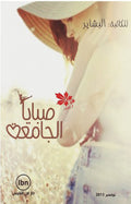 صبايا الجامعة