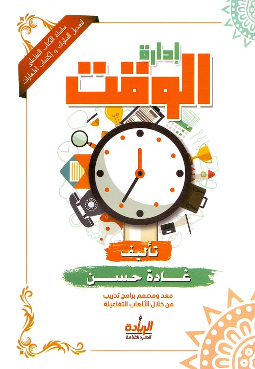 إدارة الوقت