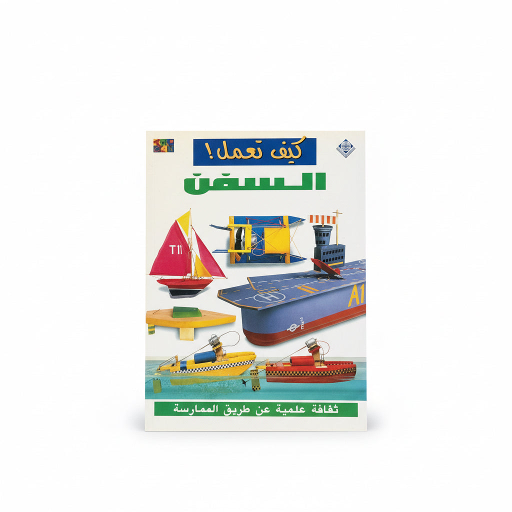 كيف تعمل السفن