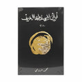 أوراق لا يسقطها الخريف