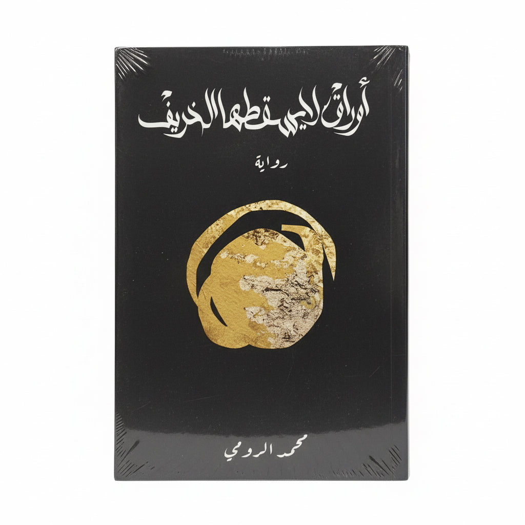 أوراق لا يسقطها الخريف