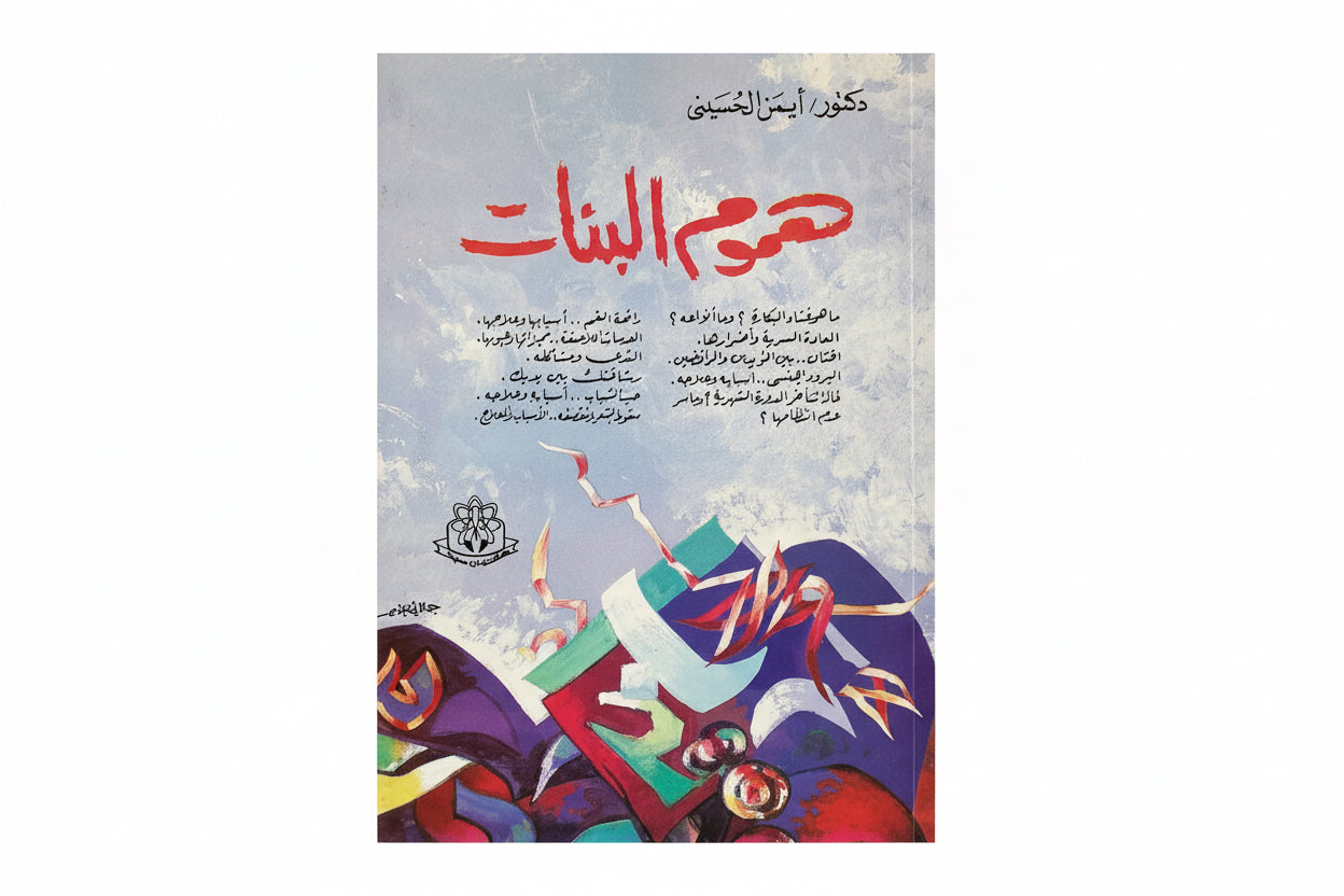 هموم البنات