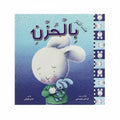 بالحزن