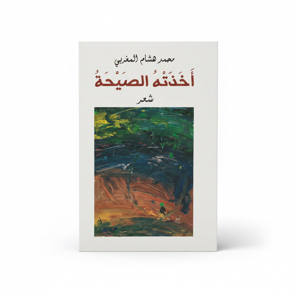 أخذته الصيحة