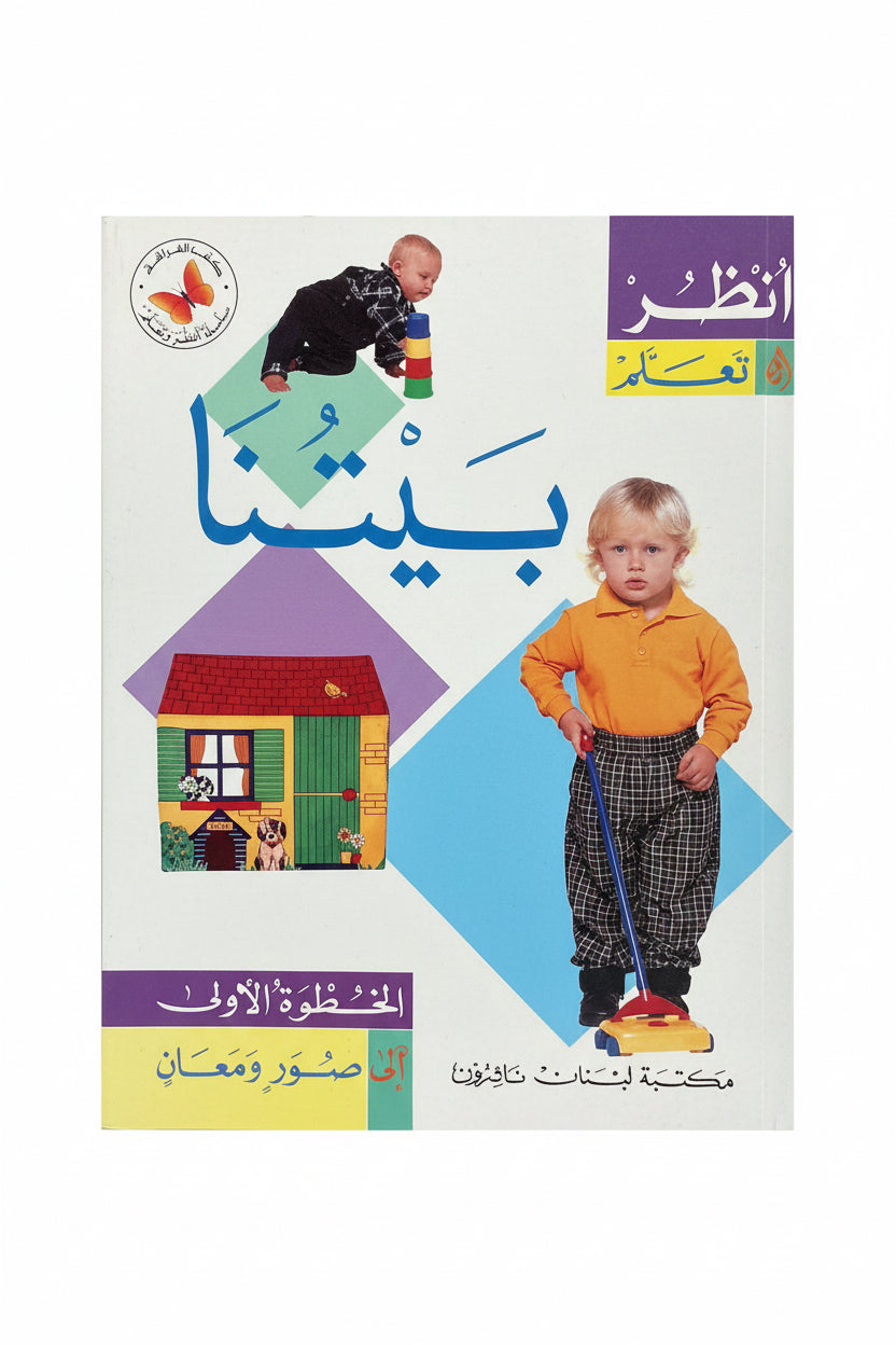 بيتنا