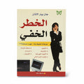 الخطر الخفي