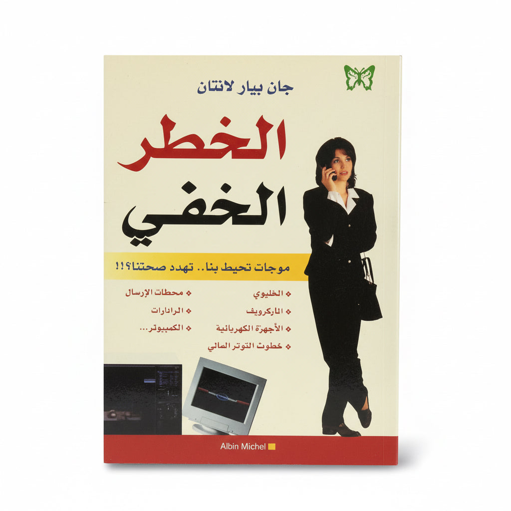 الخطر الخفي