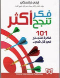 فكر تنجح أكثر