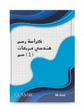 ENGINEERING DRAWING NOTEBOOK 1cm SQUARE / دفتر رسم هندسي مربعات 1 سم