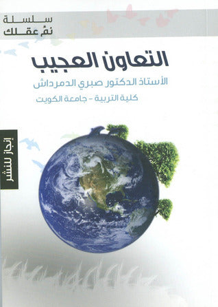 التعاون العجيب