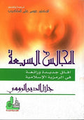 المجالس السبع