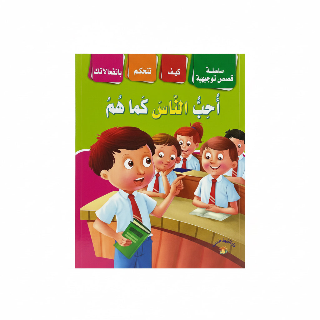 أحب الناس كما هم