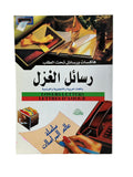 رسائل الغزل باللغات العربية والإنجليزية والفرنسية