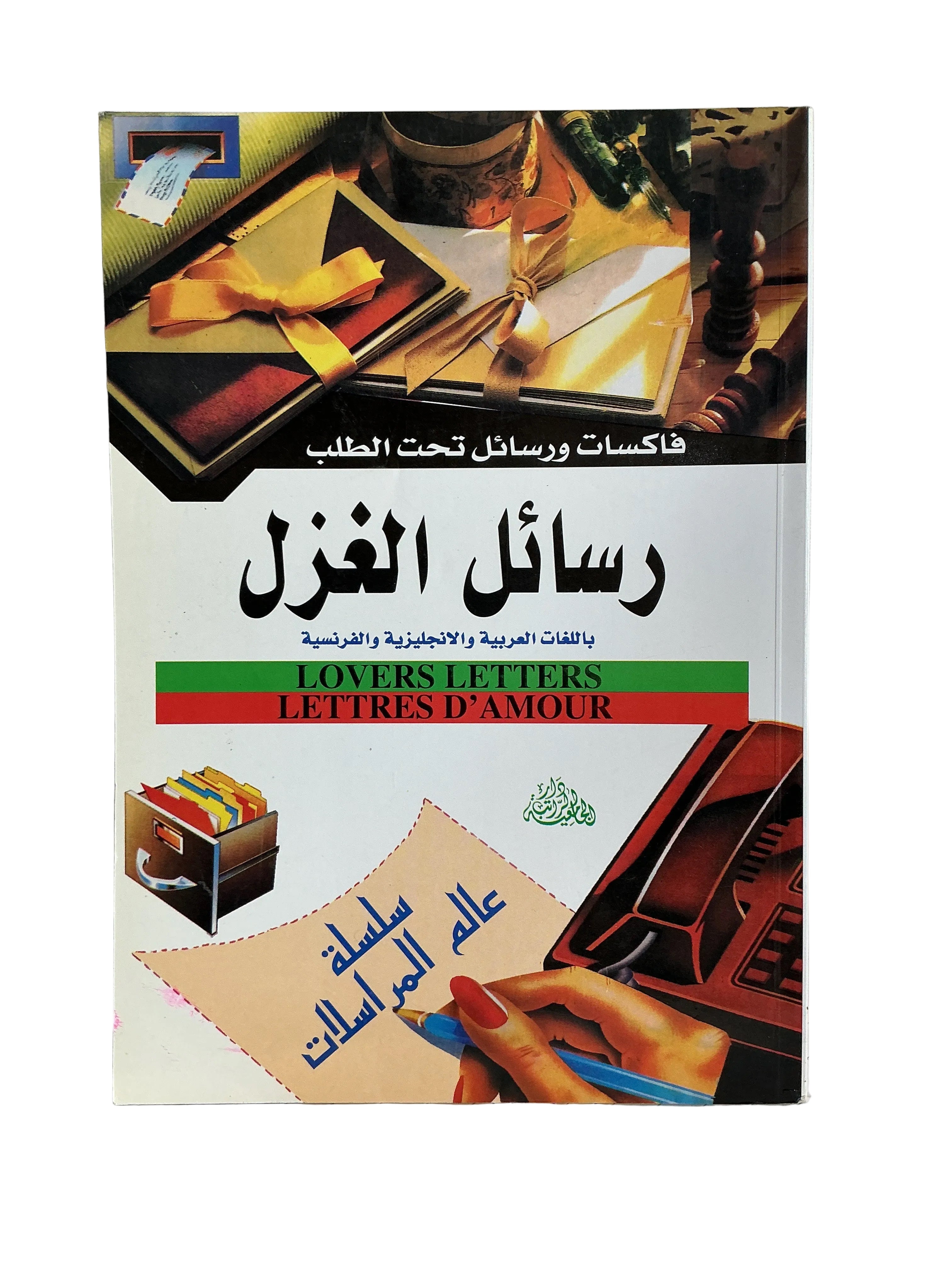 رسائل الغزل باللغات العربية والإنجليزية والفرنسية