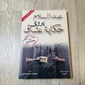 حكاية عشاق