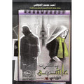 مذكرات عاشق كويتي