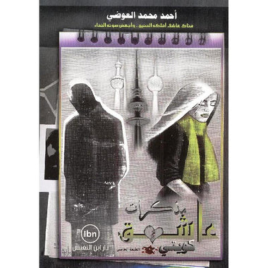 مذكرات عاشق كويتي
