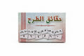 حقائق الطرح