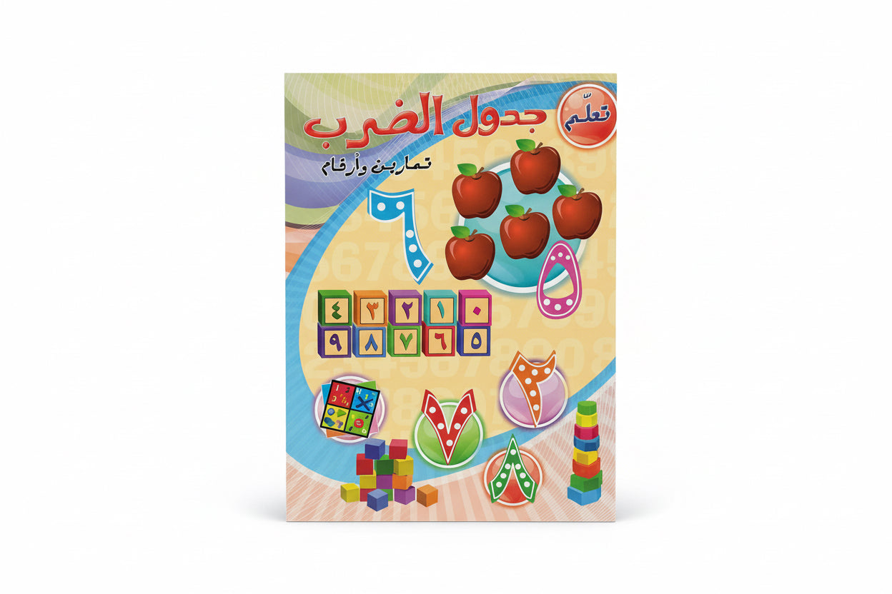 تعلم جدول الضرب