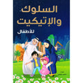 السلوك والإتيكيت