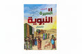 قصص السيرة النبوية