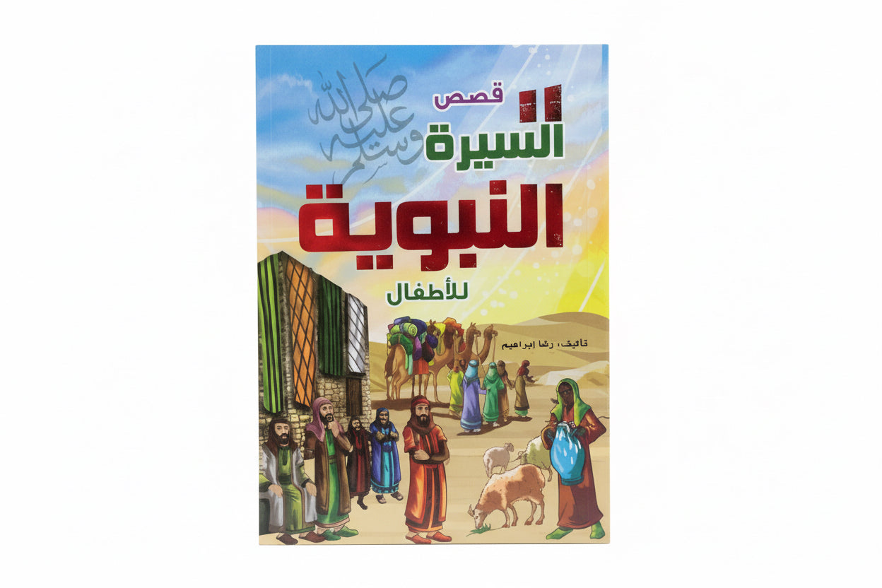 قصص السيرة النبوية