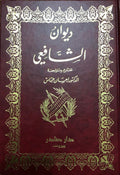 دبوان الشفعي