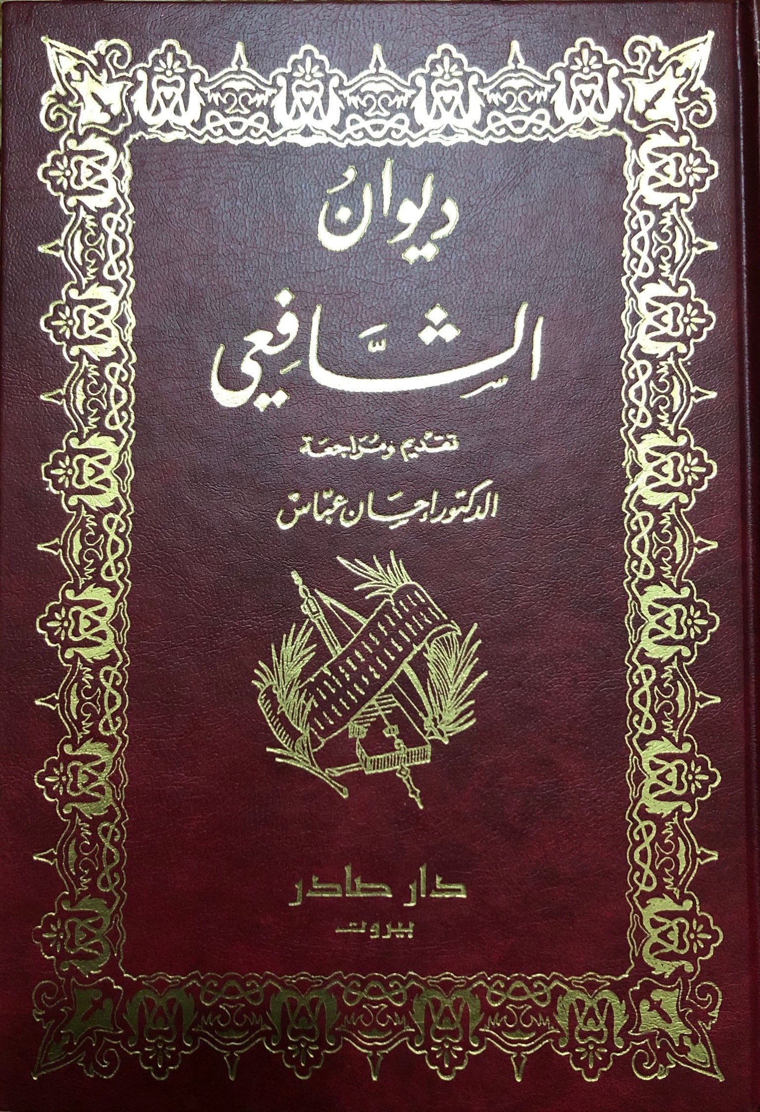 دبوان الشفعي
