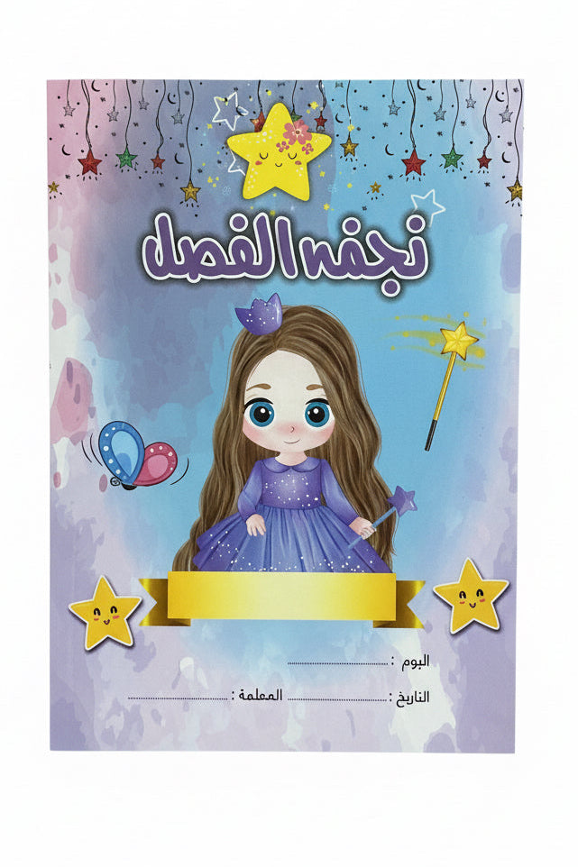 نجمة الفصل