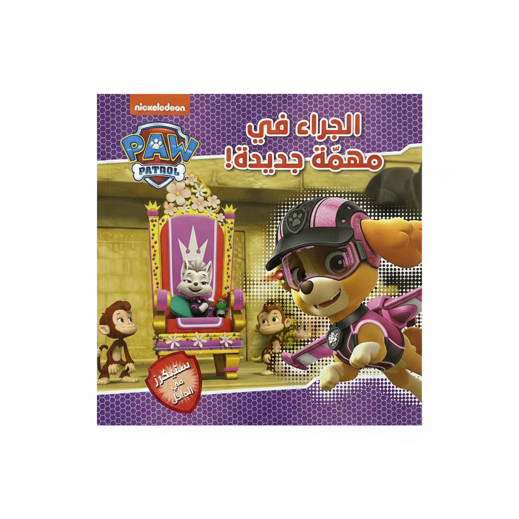 الجراء في مهمة جديدة