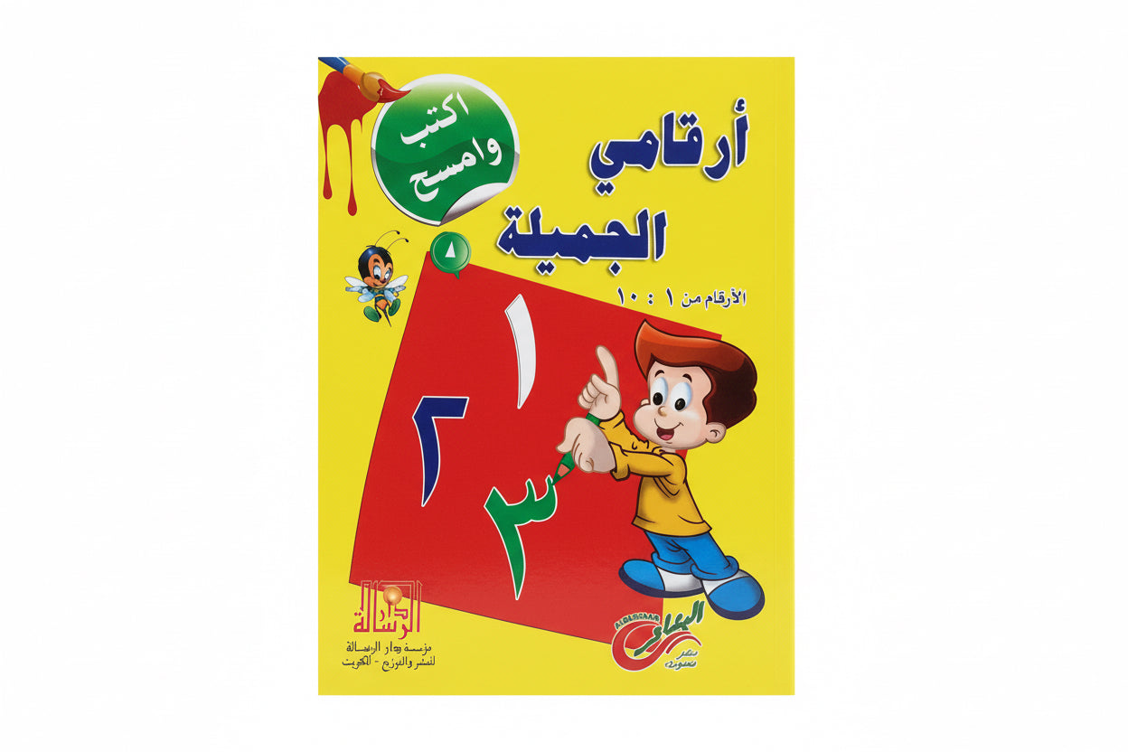 أرقامي الجميلة