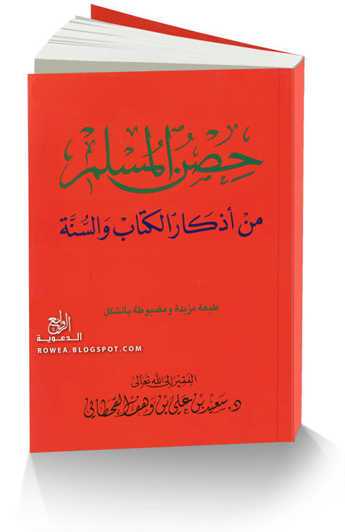 حصن المسلم
