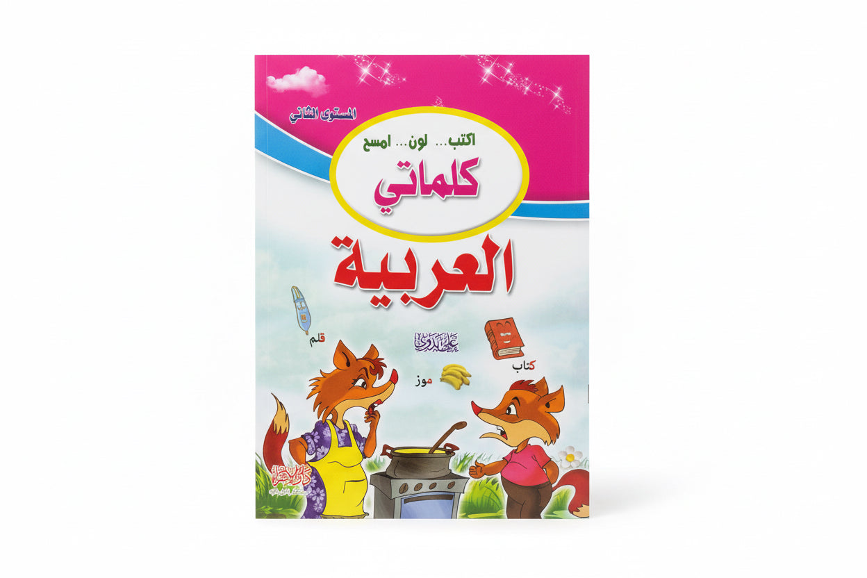 كلماتي العربية المستوى الثاني