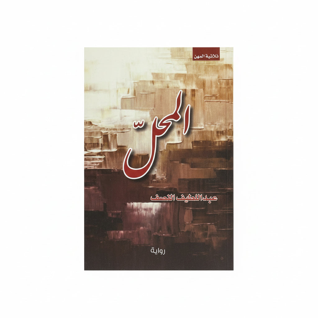 المحل