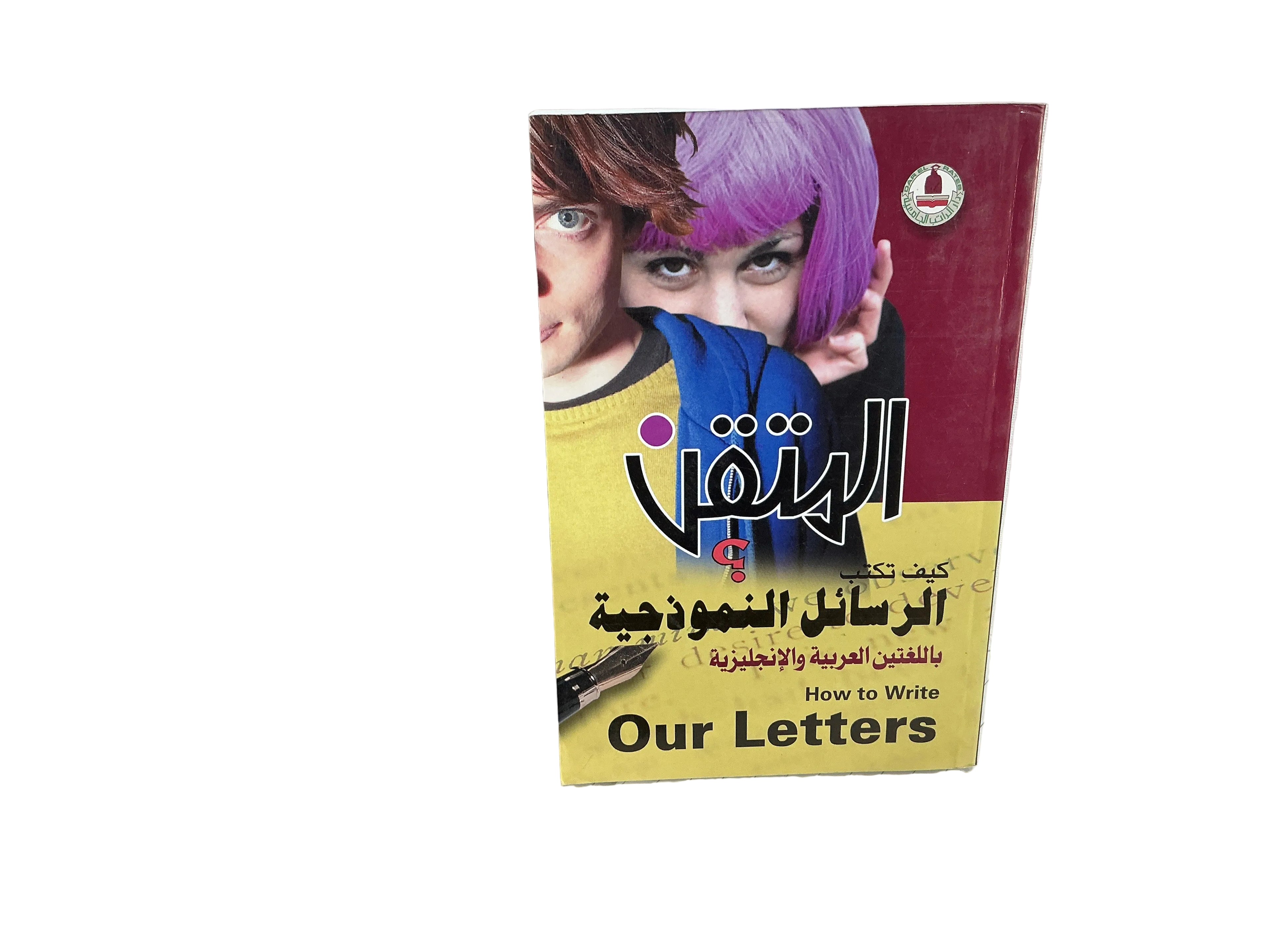 كيف تكتب الرسائل النموذجية باللغتين العربية والإنجليزية