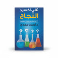 ثاني أكسيد النجاح