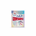 الأرفام العربية من 1-100