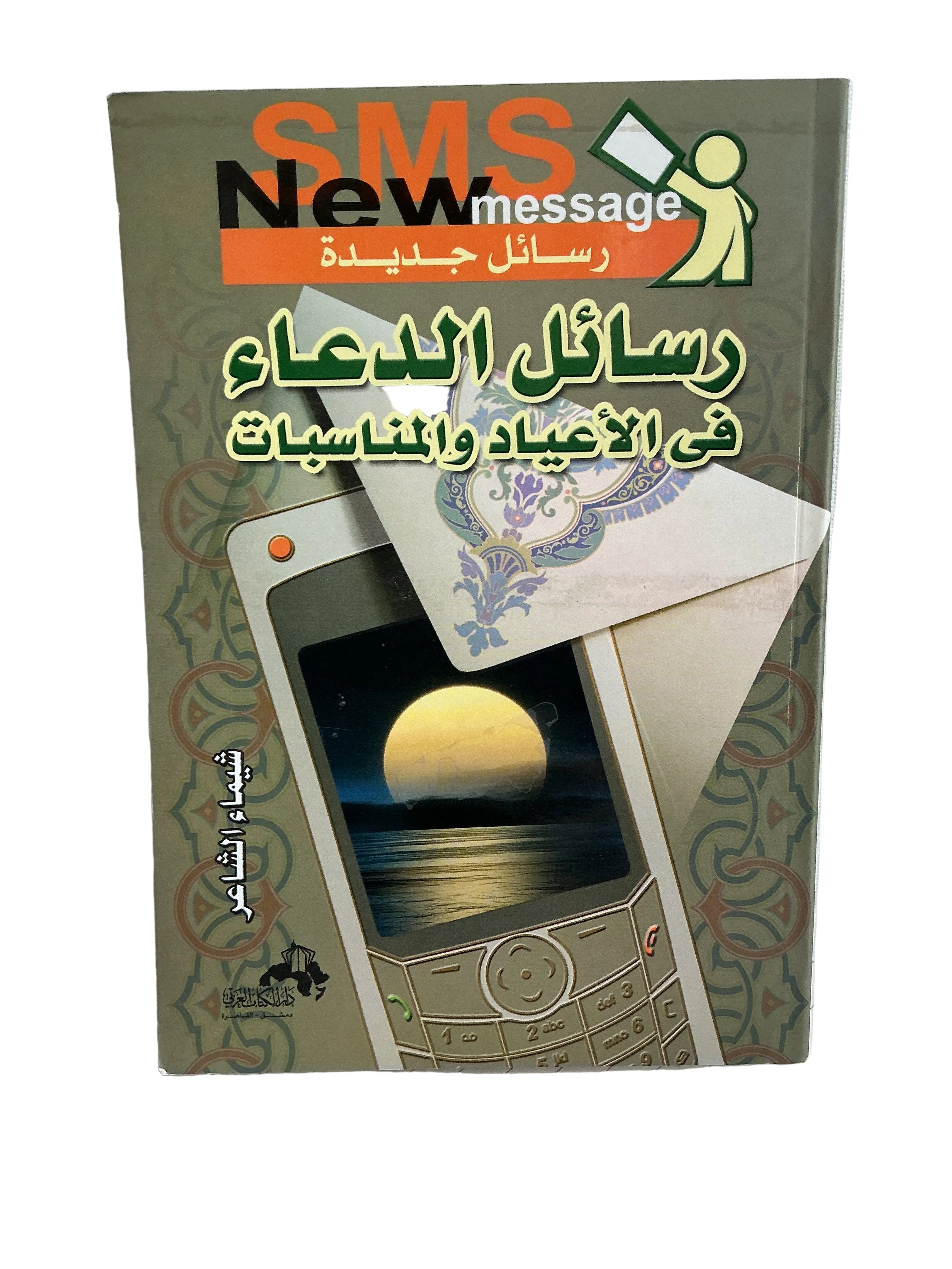 رسائل الدعاء فى الأعياد والمناسبات