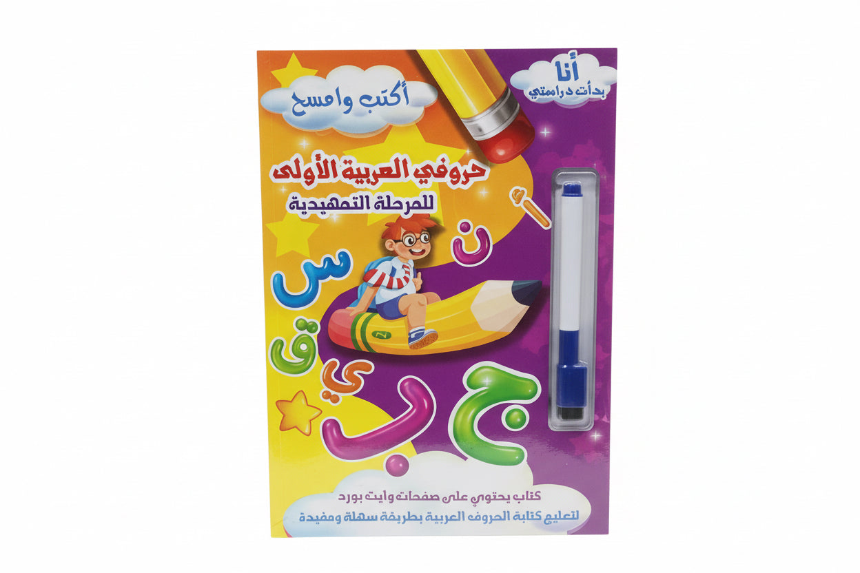 حروفي العربية الأولى ( المرحلة التمهيدية)