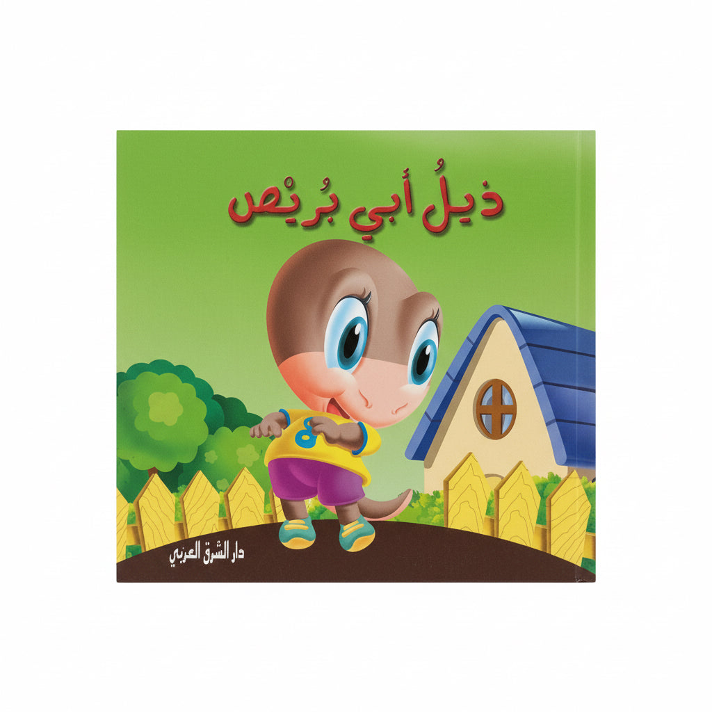 ذيل أبي بريص