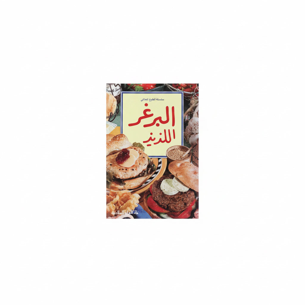 البرغر اللذيذ