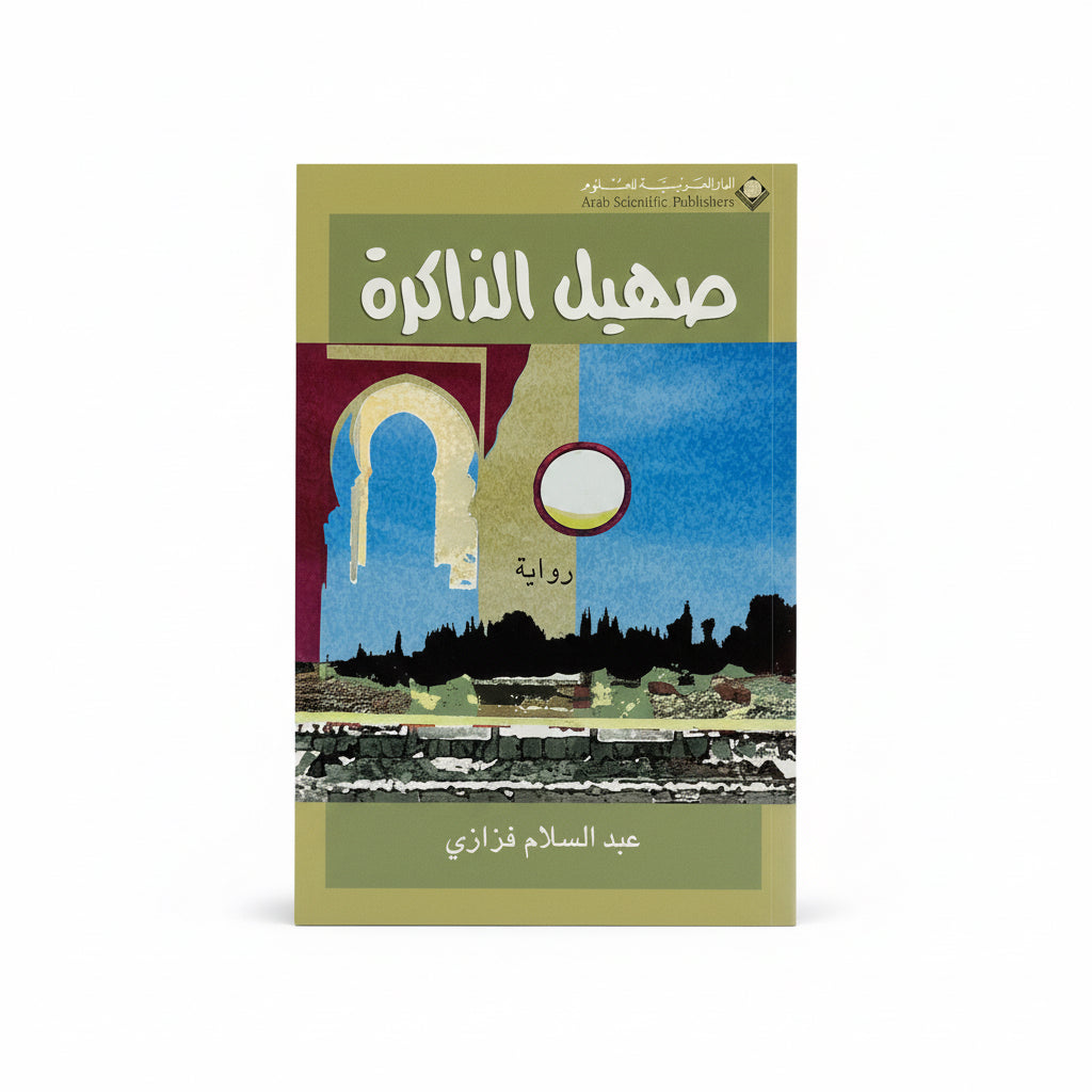 صهيل الذاكرة