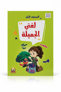 لغتي الجميلة المستوى الأول