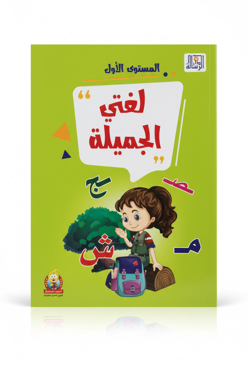 لغتي الجميلة المستوى الأول