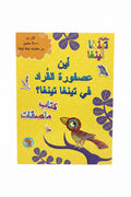 اين عصفورة القراد في تينغا تينغا