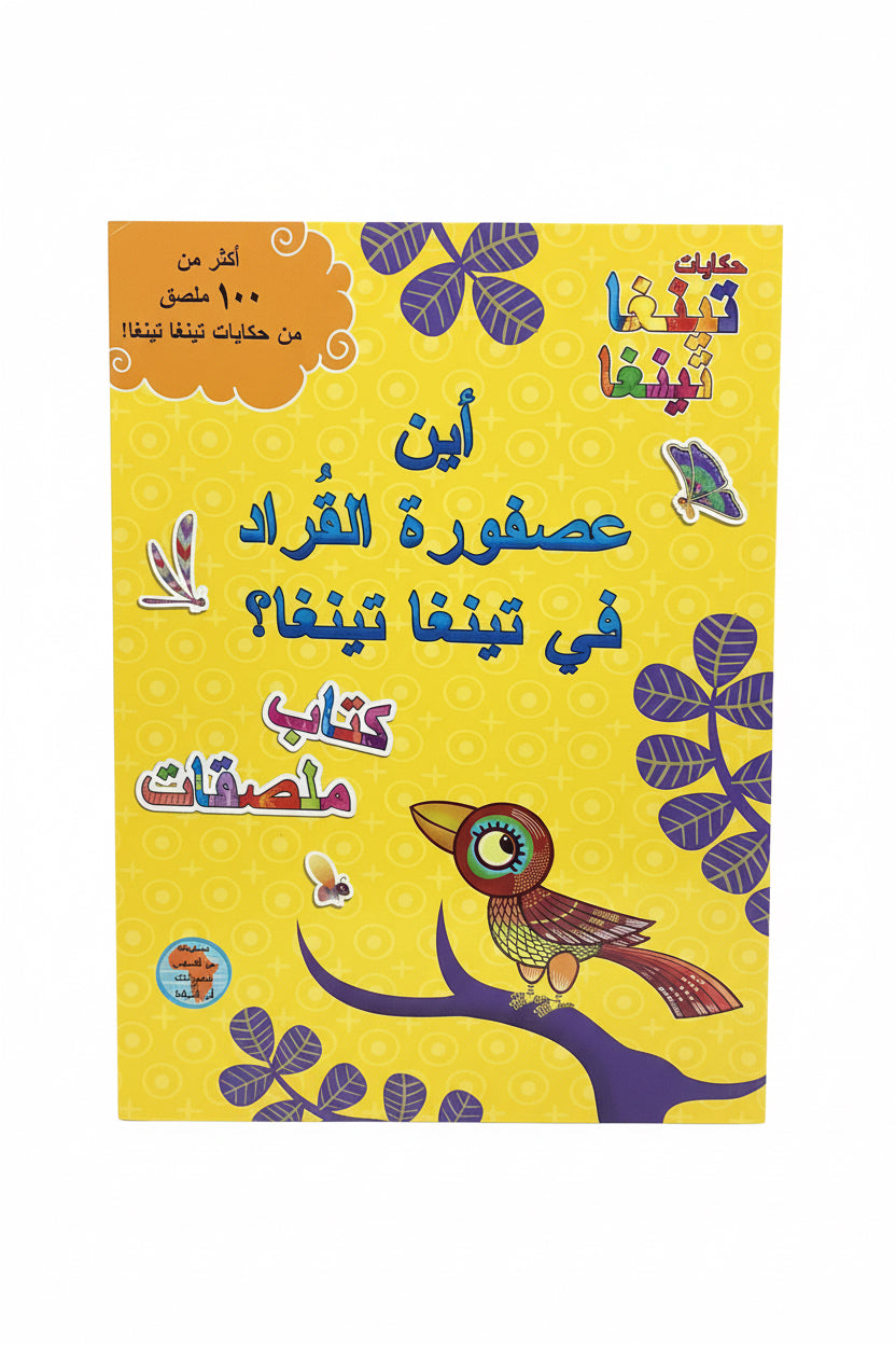 اين عصفورة القراد في تينغا تينغا