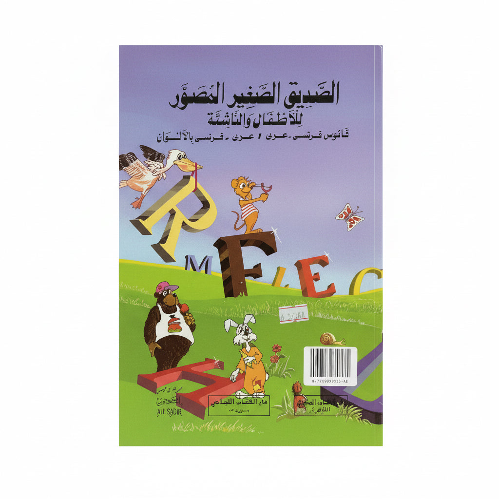 الصديق الصغير المصور للأطفال والناشئة قاموس