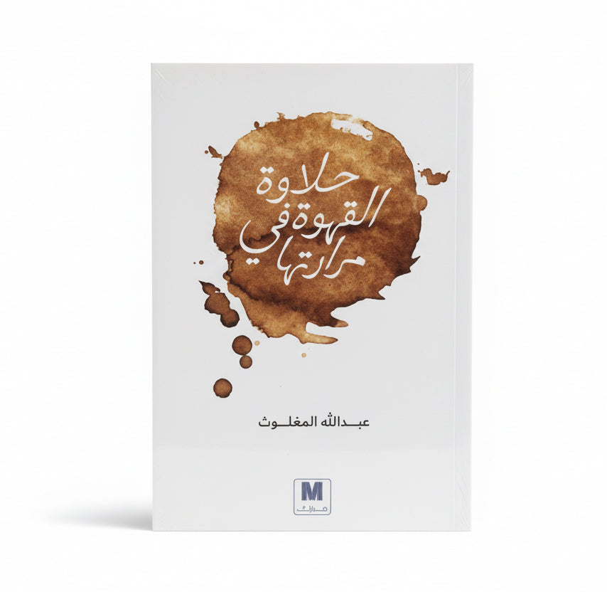 حلاوة القهوة في مرارتها