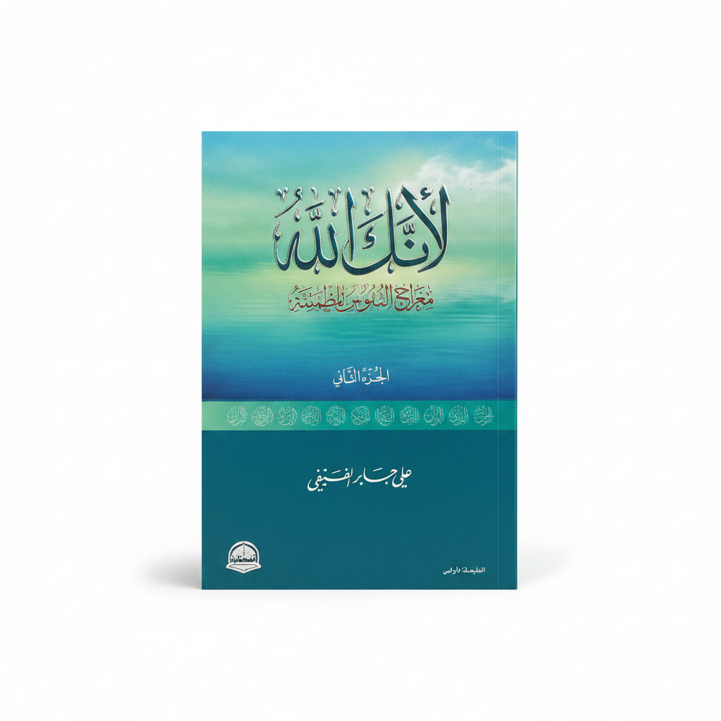 لأنك الله معراج النفوس المطمئنة الجزء الثاني